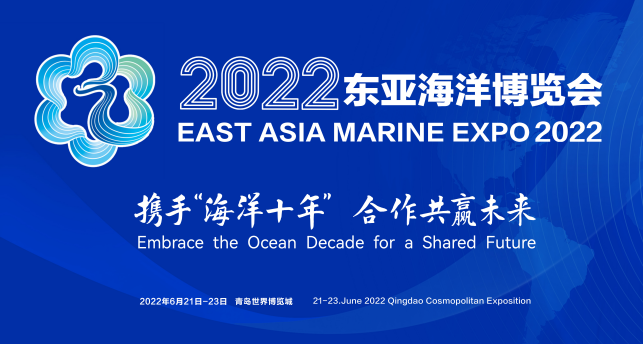 2022东亚海洋合作平台青岛论坛将在青岛西海岸新区举办