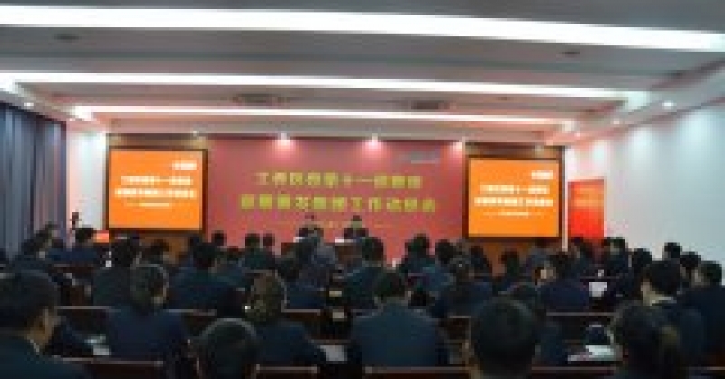 金沙贵宾会集团召开工委区委第十一巡察组巡察工作动员会