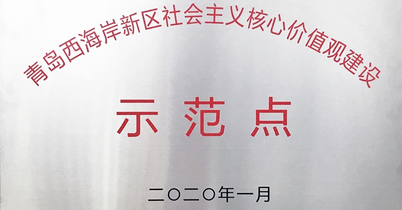 金沙贵宾会集团啤文公司获评新区首批“社会主义核心价值观建设示范点”